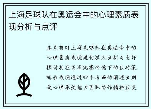 上海足球队在奥运会中的心理素质表现分析与点评