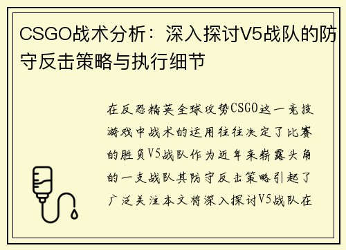CSGO战术分析：深入探讨V5战队的防守反击策略与执行细节