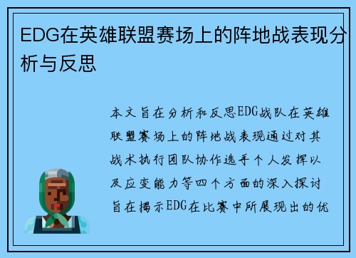 EDG在英雄联盟赛场上的阵地战表现分析与反思