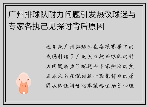 广州排球队耐力问题引发热议球迷与专家各执己见探讨背后原因