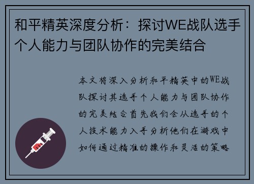 和平精英深度分析：探讨WE战队选手个人能力与团队协作的完美结合