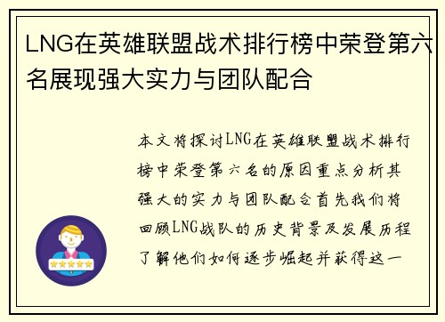 LNG在英雄联盟战术排行榜中荣登第六名展现强大实力与团队配合