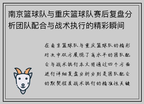 南京篮球队与重庆篮球队赛后复盘分析团队配合与战术执行的精彩瞬间