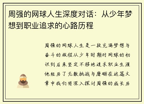 周强的网球人生深度对话：从少年梦想到职业追求的心路历程