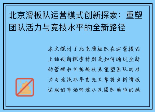 北京滑板队运营模式创新探索：重塑团队活力与竞技水平的全新路径