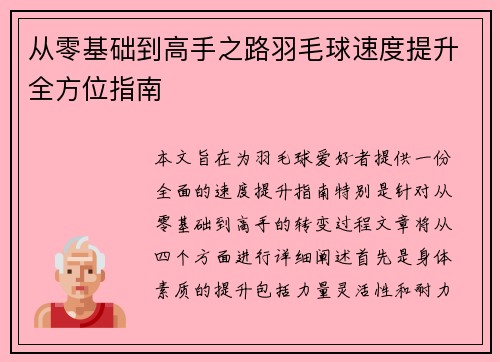 从零基础到高手之路羽毛球速度提升全方位指南