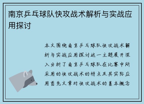 南京乒乓球队快攻战术解析与实战应用探讨