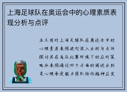 上海足球队在奥运会中的心理素质表现分析与点评