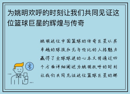为姚明欢呼的时刻让我们共同见证这位篮球巨星的辉煌与传奇