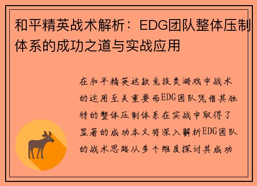 和平精英战术解析：EDG团队整体压制体系的成功之道与实战应用
