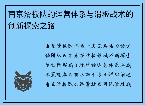 南京滑板队的运营体系与滑板战术的创新探索之路