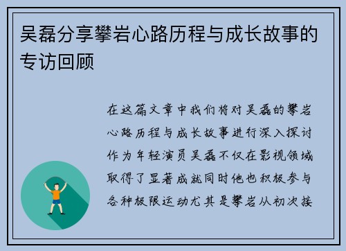 吴磊分享攀岩心路历程与成长故事的专访回顾