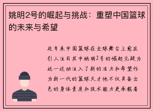 姚明2号的崛起与挑战：重塑中国篮球的未来与希望
