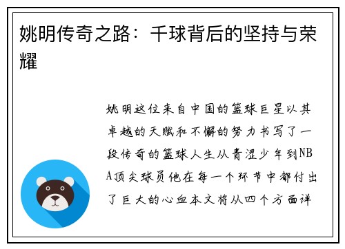 姚明传奇之路：千球背后的坚持与荣耀
