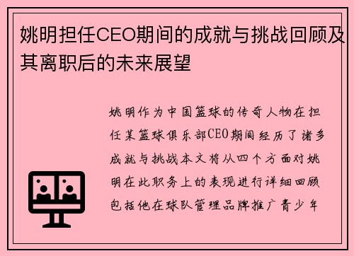 姚明担任CEO期间的成就与挑战回顾及其离职后的未来展望