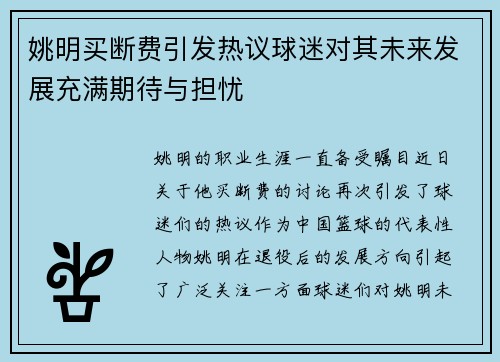 姚明买断费引发热议球迷对其未来发展充满期待与担忧