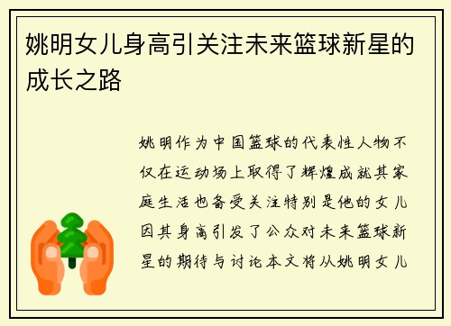 姚明女儿身高引关注未来篮球新星的成长之路