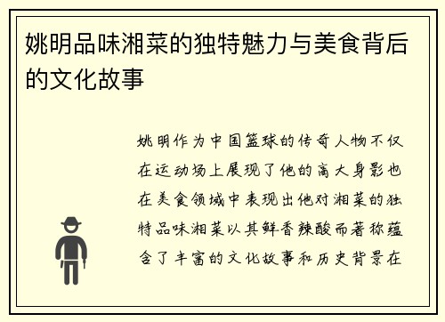 姚明品味湘菜的独特魅力与美食背后的文化故事