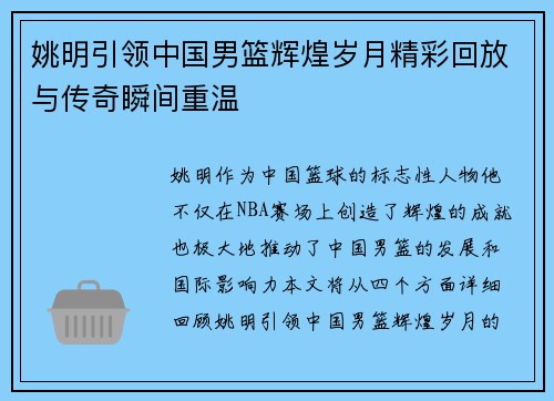 姚明引领中国男篮辉煌岁月精彩回放与传奇瞬间重温