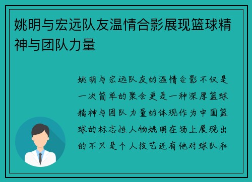 姚明与宏远队友温情合影展现篮球精神与团队力量