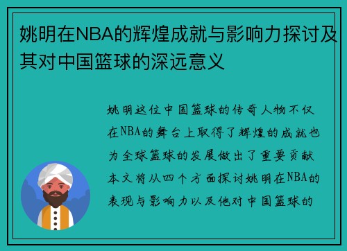 姚明在NBA的辉煌成就与影响力探讨及其对中国篮球的深远意义
