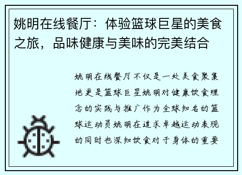 姚明在线餐厅：体验篮球巨星的美食之旅，品味健康与美味的完美结合