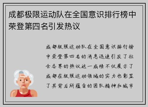 成都极限运动队在全国意识排行榜中荣登第四名引发热议