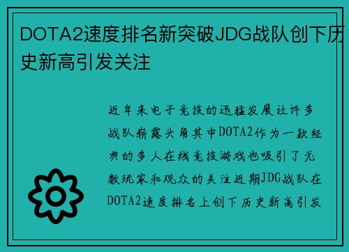 DOTA2速度排名新突破JDG战队创下历史新高引发关注