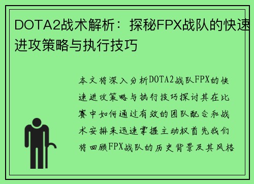 DOTA2战术解析：探秘FPX战队的快速进攻策略与执行技巧