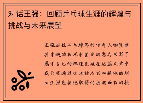对话王强：回顾乒乓球生涯的辉煌与挑战与未来展望