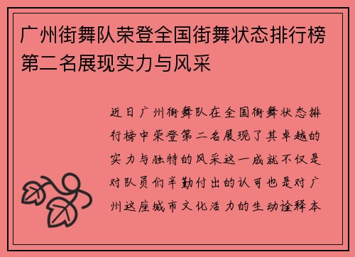 广州街舞队荣登全国街舞状态排行榜第二名展现实力与风采