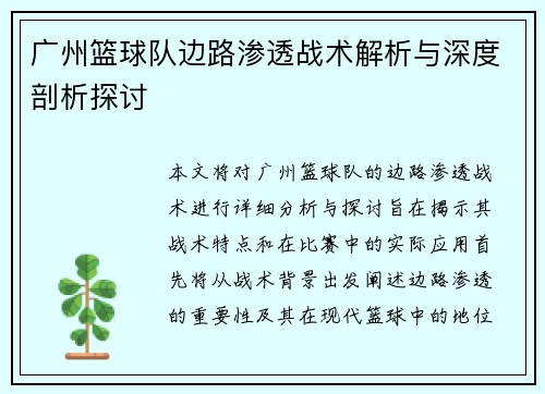 广州篮球队边路渗透战术解析与深度剖析探讨