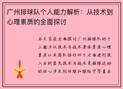 广州排球队个人能力解析：从技术到心理素质的全面探讨