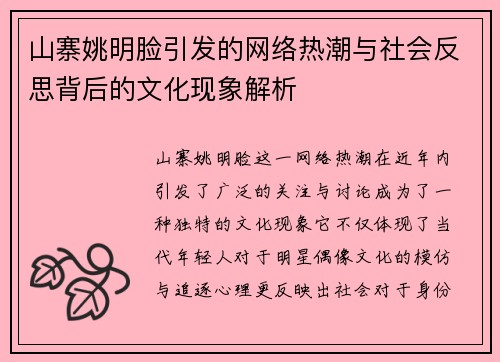 山寨姚明脸引发的网络热潮与社会反思背后的文化现象解析