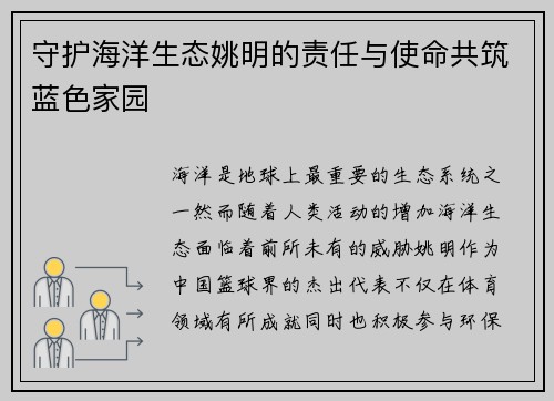 守护海洋生态姚明的责任与使命共筑蓝色家园