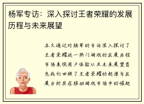 杨军专访：深入探讨王者荣耀的发展历程与未来展望