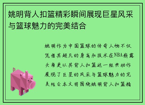 姚明背人扣篮精彩瞬间展现巨星风采与篮球魅力的完美结合