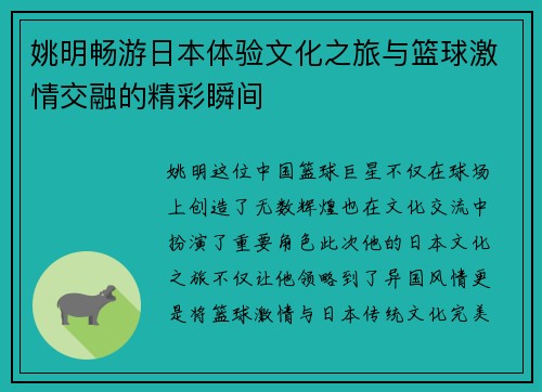 姚明畅游日本体验文化之旅与篮球激情交融的精彩瞬间