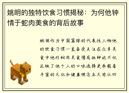 姚明的独特饮食习惯揭秘：为何他钟情于蛇肉美食的背后故事