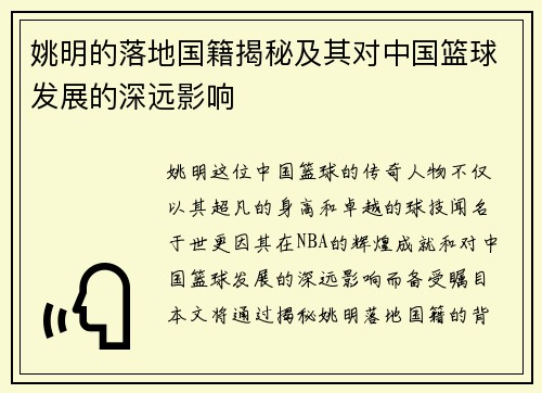 姚明的落地国籍揭秘及其对中国篮球发展的深远影响