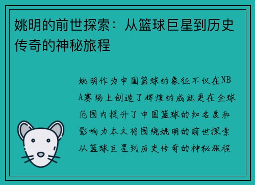 姚明的前世探索：从篮球巨星到历史传奇的神秘旅程