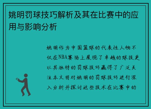 姚明罚球技巧解析及其在比赛中的应用与影响分析