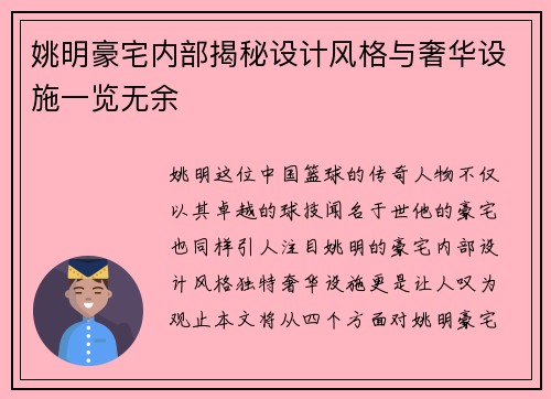 姚明豪宅内部揭秘设计风格与奢华设施一览无余