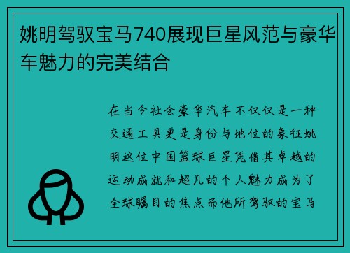 姚明驾驭宝马740展现巨星风范与豪华车魅力的完美结合