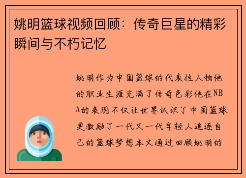 姚明篮球视频回顾：传奇巨星的精彩瞬间与不朽记忆