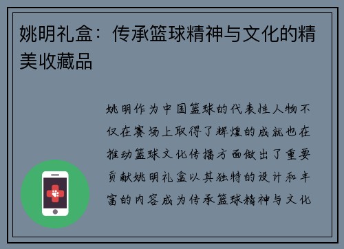 姚明礼盒：传承篮球精神与文化的精美收藏品