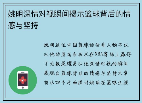 姚明深情对视瞬间揭示篮球背后的情感与坚持