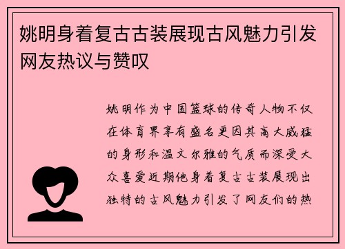 姚明身着复古古装展现古风魅力引发网友热议与赞叹