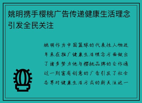 姚明携手樱桃广告传递健康生活理念引发全民关注