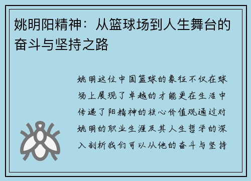 姚明阳精神：从篮球场到人生舞台的奋斗与坚持之路